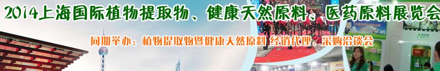 2014上海植物提取物、健康天然原料、医药原料展览会