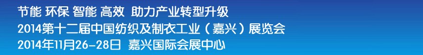 2014第十二届中国纺织及制衣工业(嘉兴)展览会