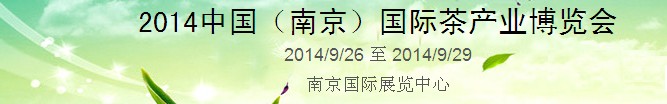 2014中国（南京）国际茶产业博览会