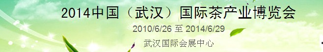 2014中国（武汉）国际茶产业博览会