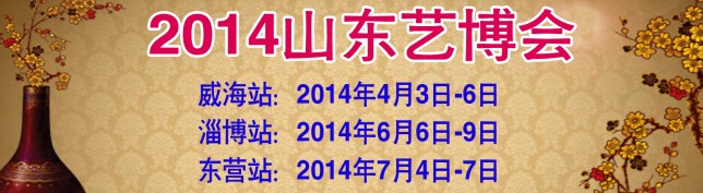 2014第三届中国（威海）工艺品书画收藏品及古典红木家具展览会