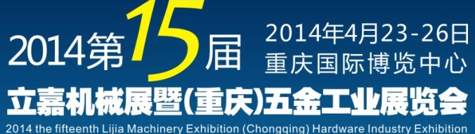2014第15届立嘉国际机械暨五金工业展览会
