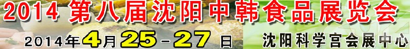 2014第八届沈阳中韩食品展览会