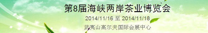 2014第8届海峡两岸茶业博览会