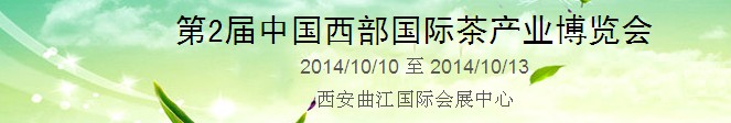 2014第2届中西部茶产业博览会