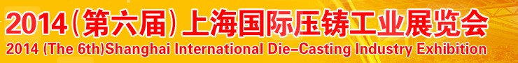 2014第六届上海国际压铸工业展览会