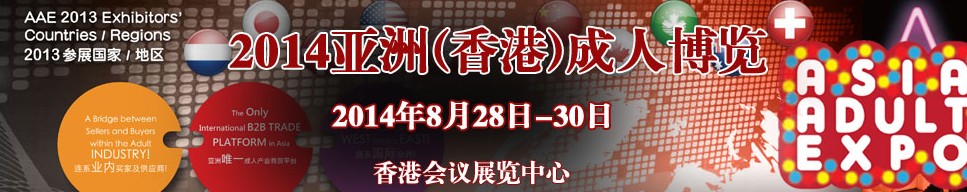 2014香港亚洲成人博览