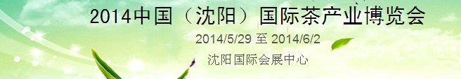 2014中国（沈阳）国际茶产业博览会