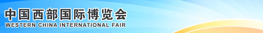 2013第十四届中国西部国际博览会
