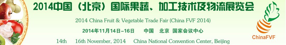 2014中国（北京）国际果蔬、加工技术及物流展览会
