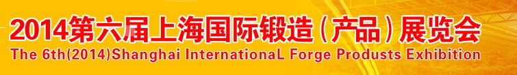 2014第六届上海锻件产品专业展