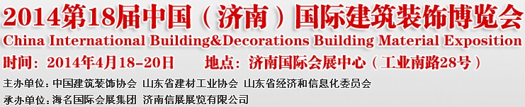 2014第十八届中国（济南）国际建筑装饰博览会