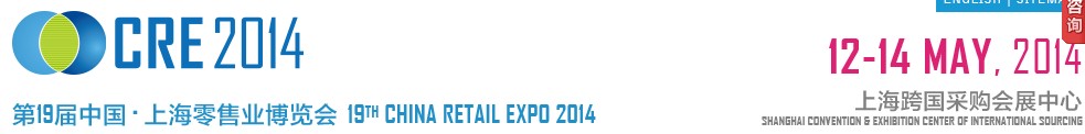 2014第十九届上海零售业展览会