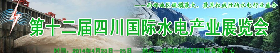 2014第十二届四川国际水电产业博览会