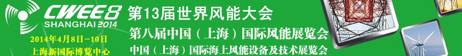 2014第八届中国(上海)国际风能展览会暨研讨会