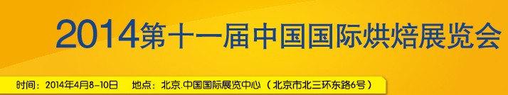 2014第十一届中国(北京)国际烘焙展览会