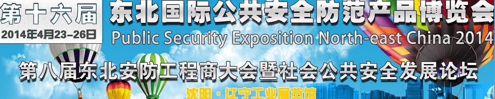 2014第十六届东北国际公共安全防范产品博览会暨第八届东北安防工程商大会