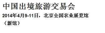 2014中国出境旅游交易会