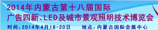 2014内蒙古专业音响、灯光、乐器及技术展览会
