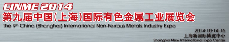 2014第九届中国（上海）国际有色金属工业展览会