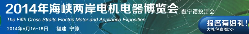 2014第五届海峡两岸电机电器博览会