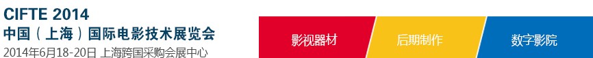 2014中国（上海）国际电影技术展览会