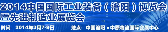 2014第十届中国洛阳机床及工模具展览会