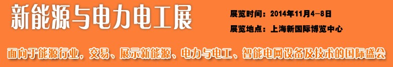 2014新能源与电力电工展