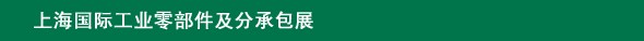 2014上海国际工业零部件及分承包展