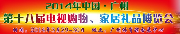 2014中国广州第十八届电视购物、家居礼品博览会