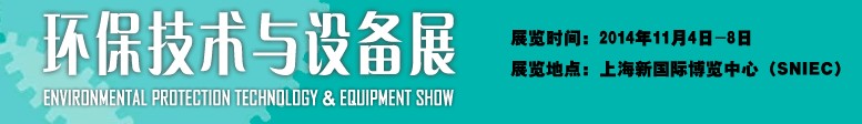 2014环保技术与设备展-中国国际工业博览会