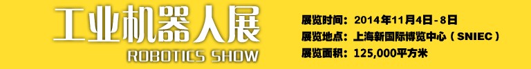 2014工业机器人展-中国国际工业博览会