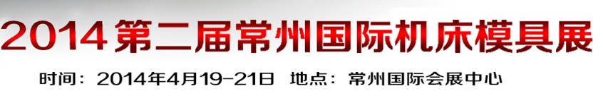 2014第2届中国（常州）国际机床模具展览会