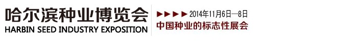 2014第二十届哈尔滨种业博览会