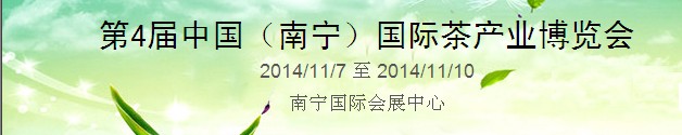 2014第四届中国（南宁）国际茶业茶文化博览会
