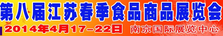 2014第八届江苏春季食品商品展览会