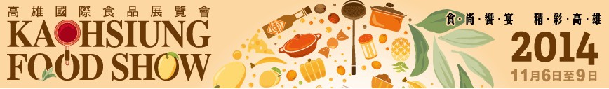 2014高雄国际食品展览会