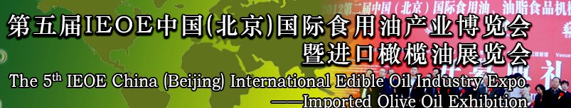 2014第五届IEOE中国（北京）国际食用油产业博览会暨进口橄榄油展览会
