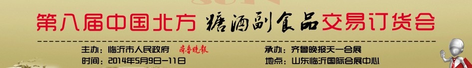 2014第八届中国北方糖酒副食品交易订货会