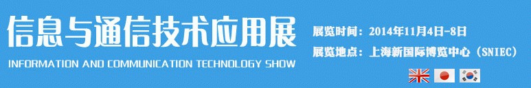 2014信息与通信技术应用展