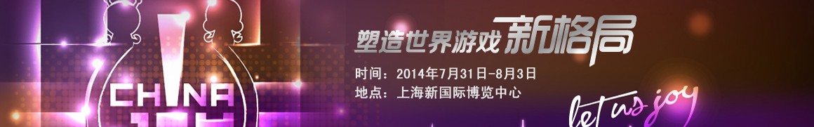2014第十二届中国国际数码互动娱乐展览会