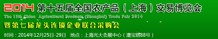 2014第十五届全国农产品（上海）交易博览会