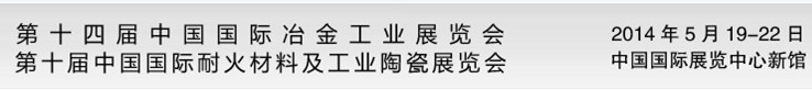 2014第十四届中国国际冶金工业展览会