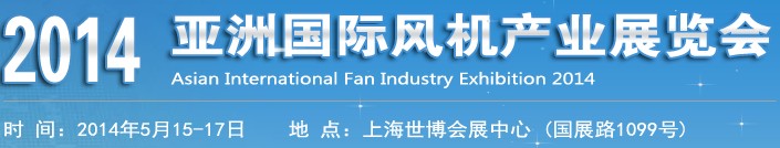2014亚洲国际风机产业展览会暨国际通风设备上海供需对接会