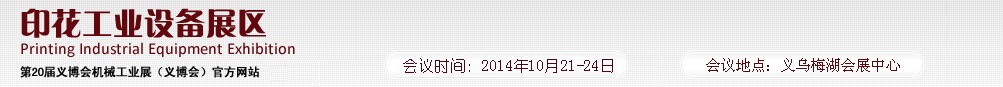 2014第20届义博会机械展印花工业展区