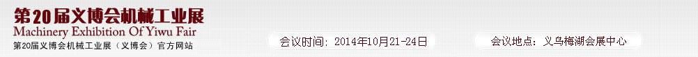 2014第20届中国（义乌）国际机械工业博览会