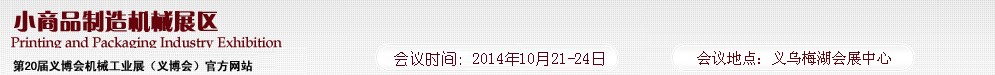 2014第20届义博会机械展—小商品制造机械展区
