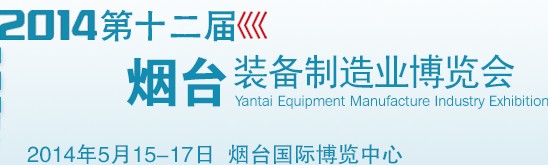2014第十二届烟台国际动力传动及液压零部件展览会