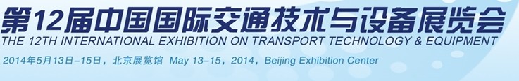 2014第十二届中国国际交通技术与设备展览会
