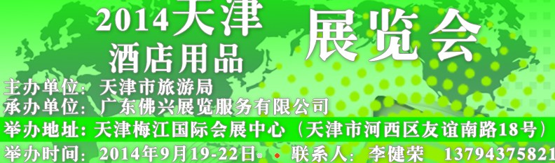 2014天津酒店用品展览会